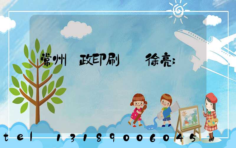 常州郵政印刷廠 徐亮